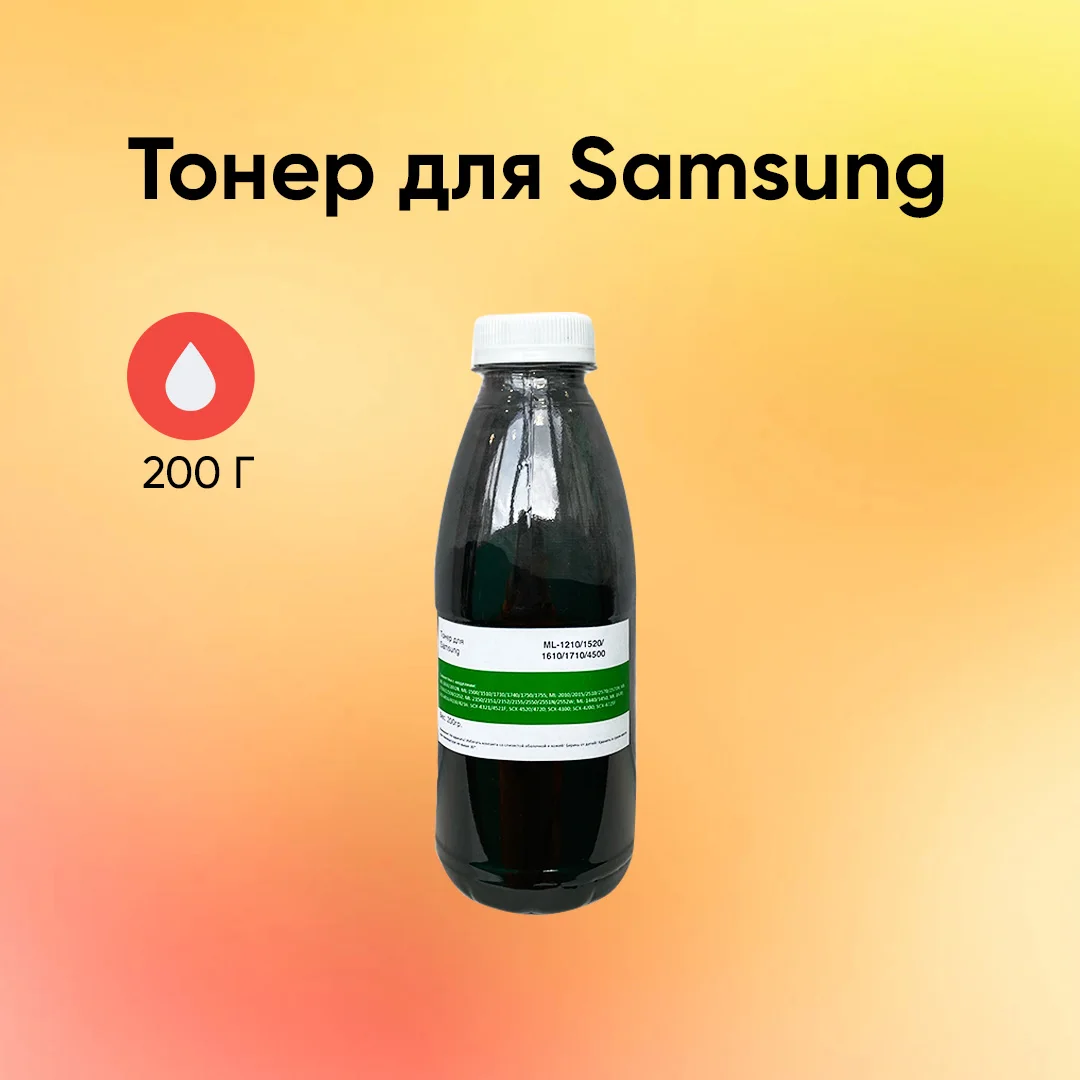 Тонер (200 грамм) для принтеров Samsung ML/PE/Phaser/WC |