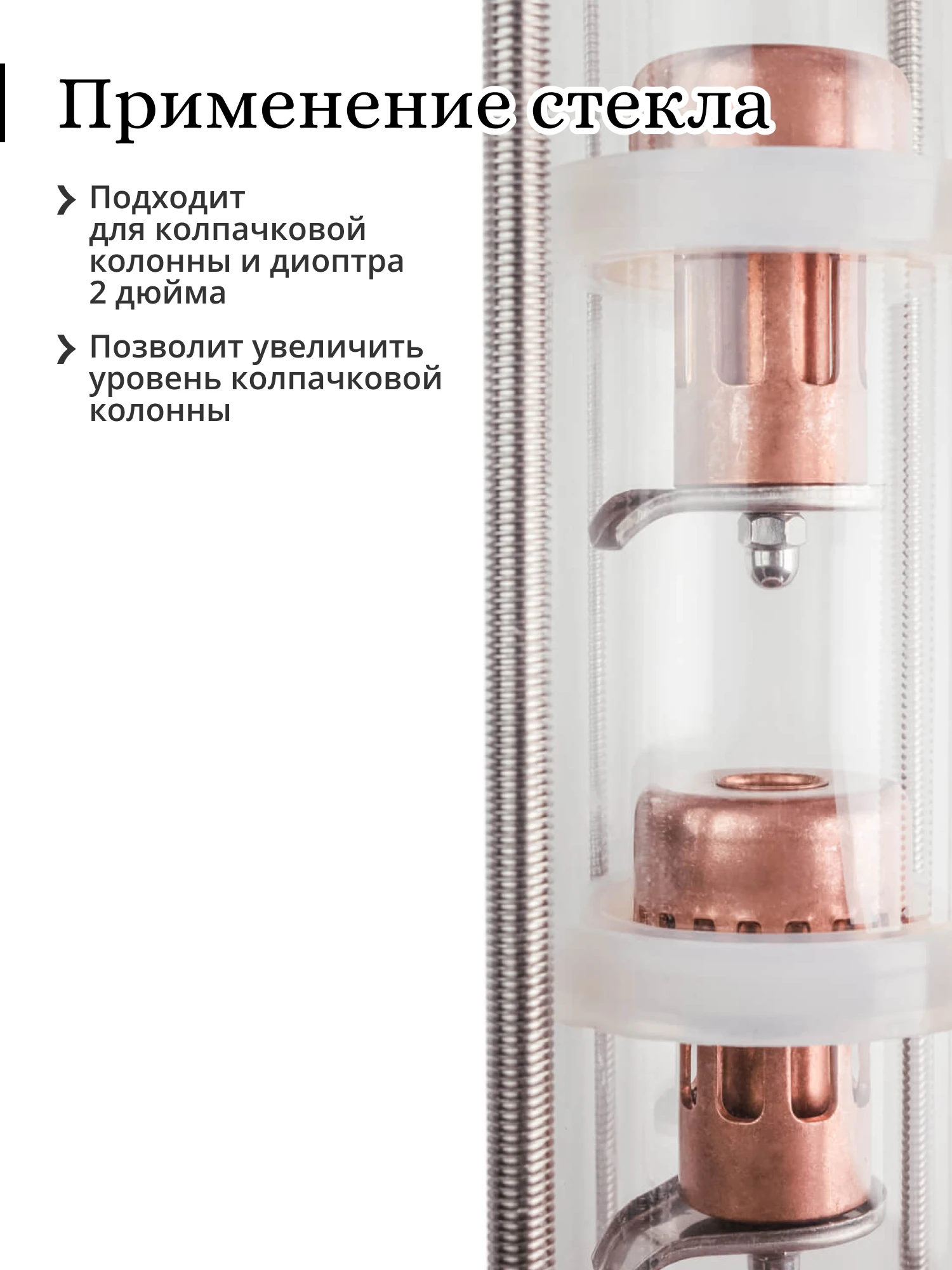 Стекло для колпачковой колонны 2 дюйма |