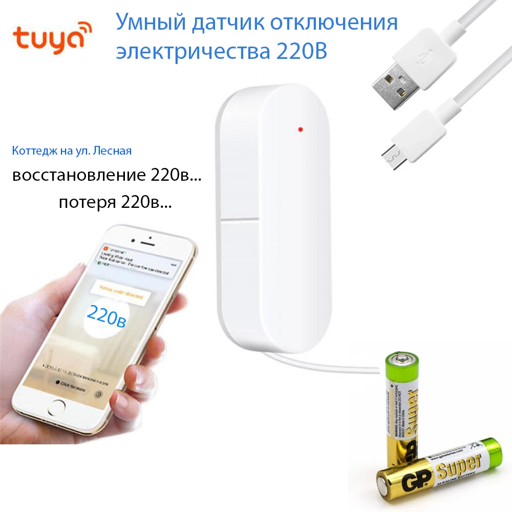 Датчик отключения электричества Tuya (контроль 220В, уведомления push на  смартфон, не GSM и без SIM) умный дом wifi, сценарии | AliExpress
