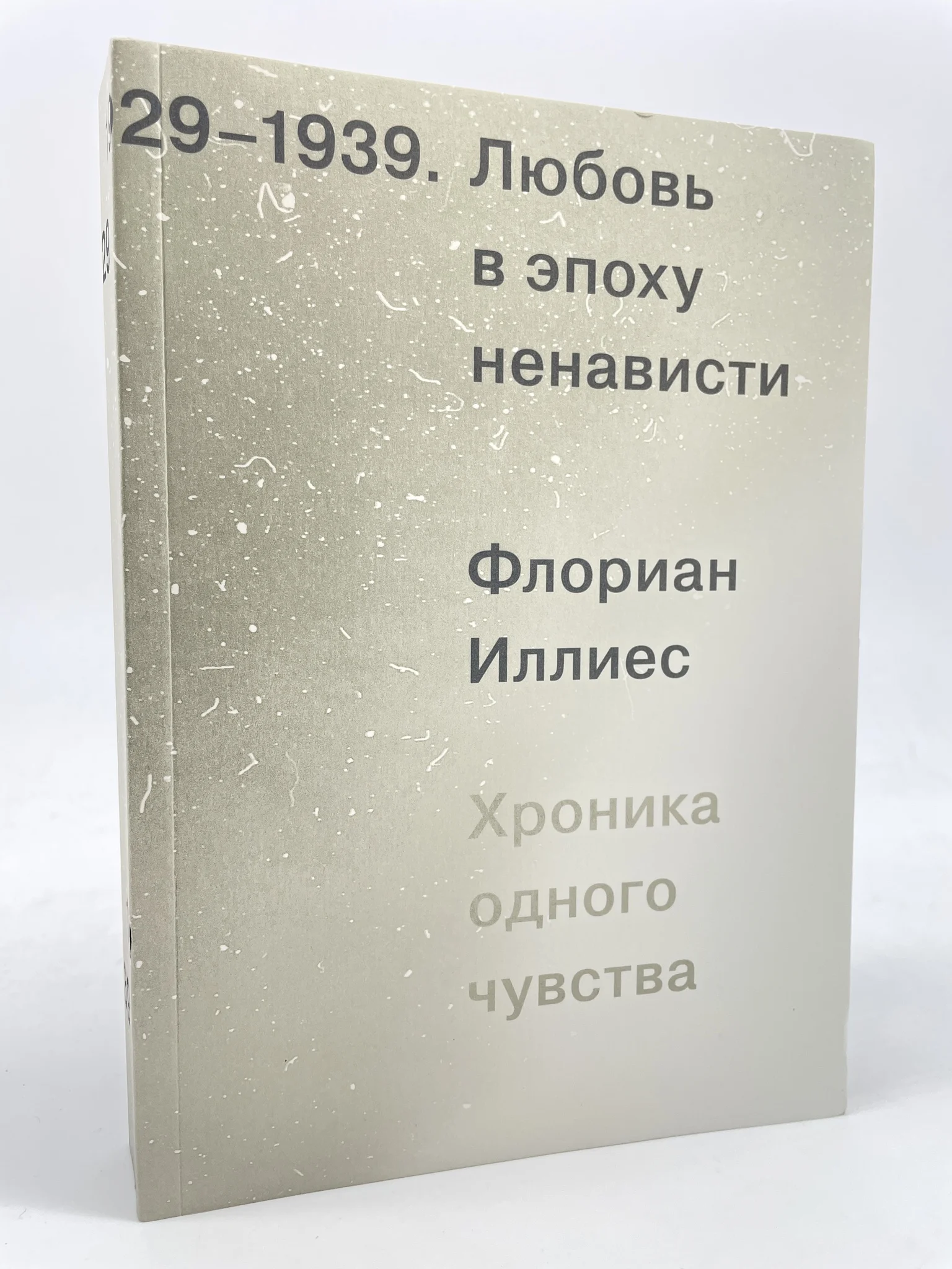 иллиес любовь в эпоху ненависти. любовь в эпоху ненависти иллиес. хроника одного чувства, 1929-1939. любовь в эпоху ненависти иллиес. любовь в эпоху ненависти книга.