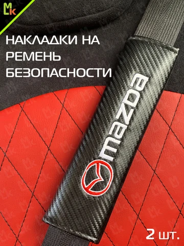 Накладка на ремень безопасности Mazda NRB007 комплект 2 шт.