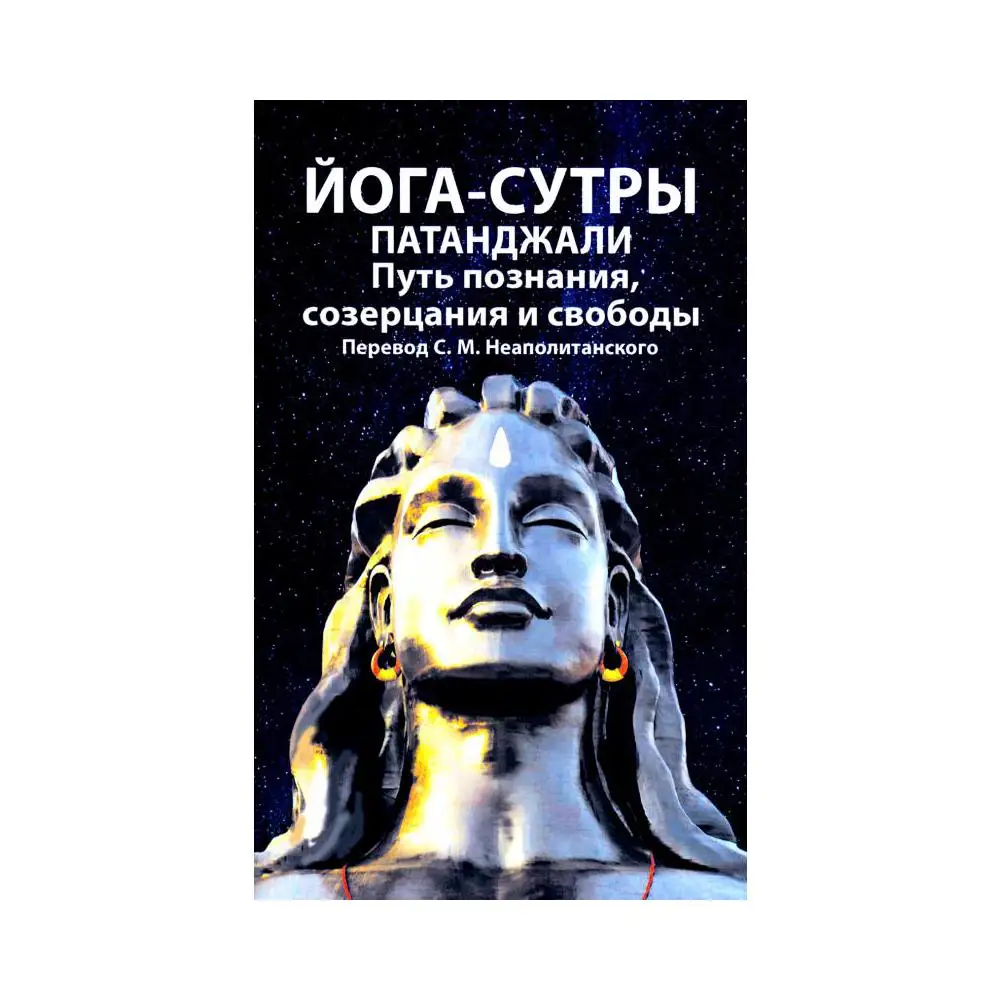 Йога Сутры Патанджали Купить Книгу