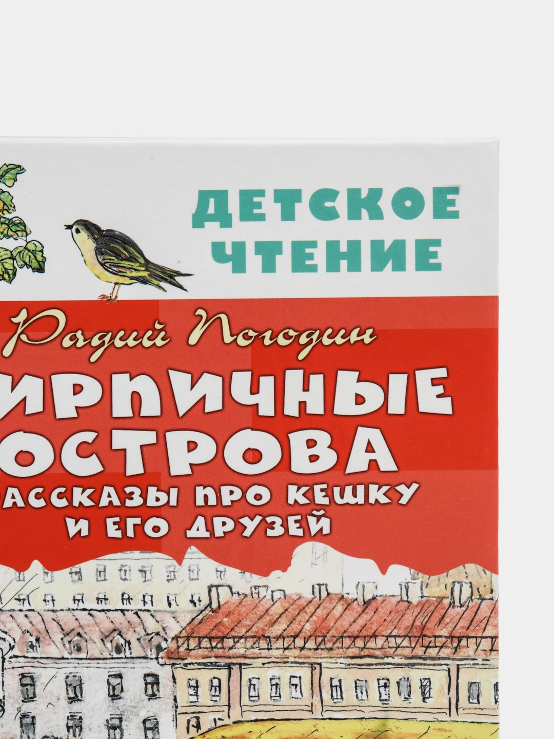 Погодин кирпичные острова 6 класс тест. Погодин кирпичные острова. жанр произведения кирпичные острова. книга кирпичные острова. вопросы кирпичные острова.