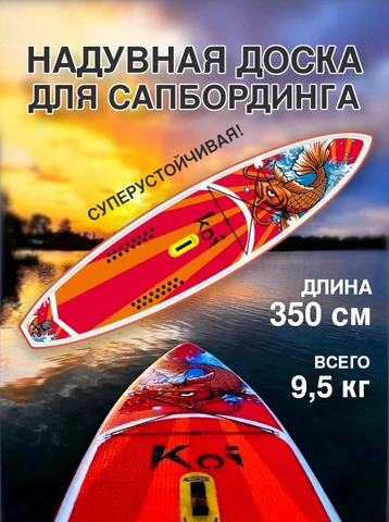 Сапборд  KOI 350 см оригинал