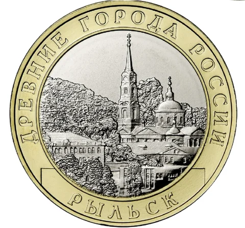 Монета 10 рублей Рыльск 2022 год Россия оригинал