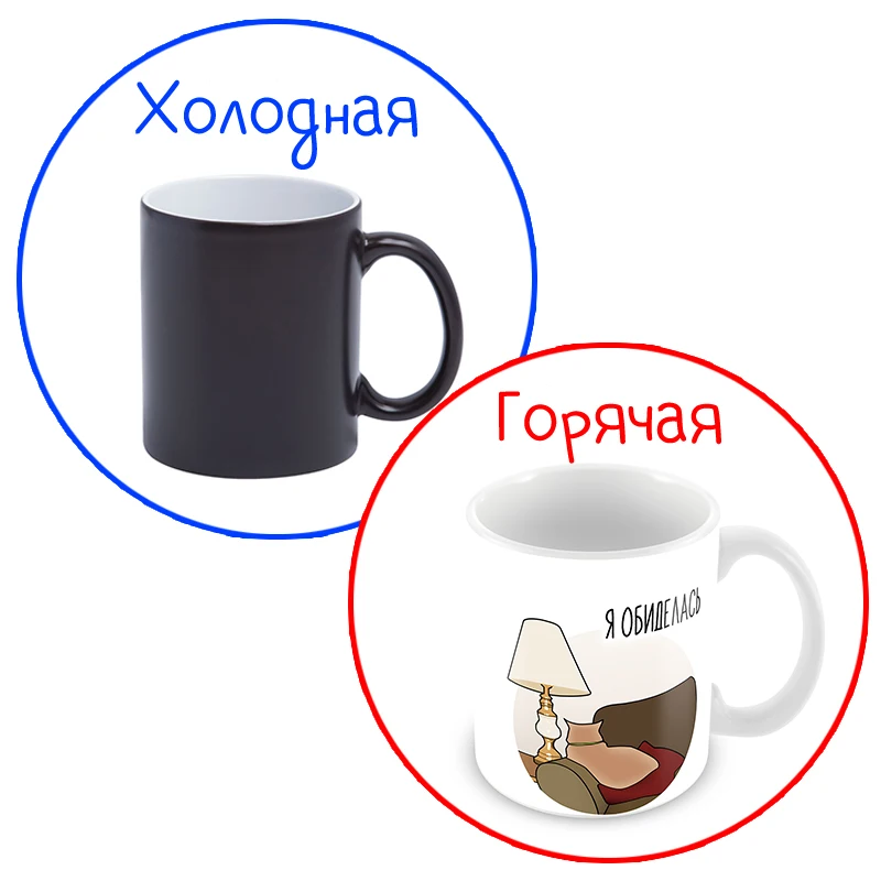 Керамическая кружка &quotЯ Обиделась&quot 330 мл 1 шт.