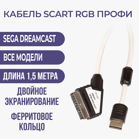 Кабель RGB-SCART ПРОФИ SEGA DREAMCAST (двойное экранирование, сделано в России)