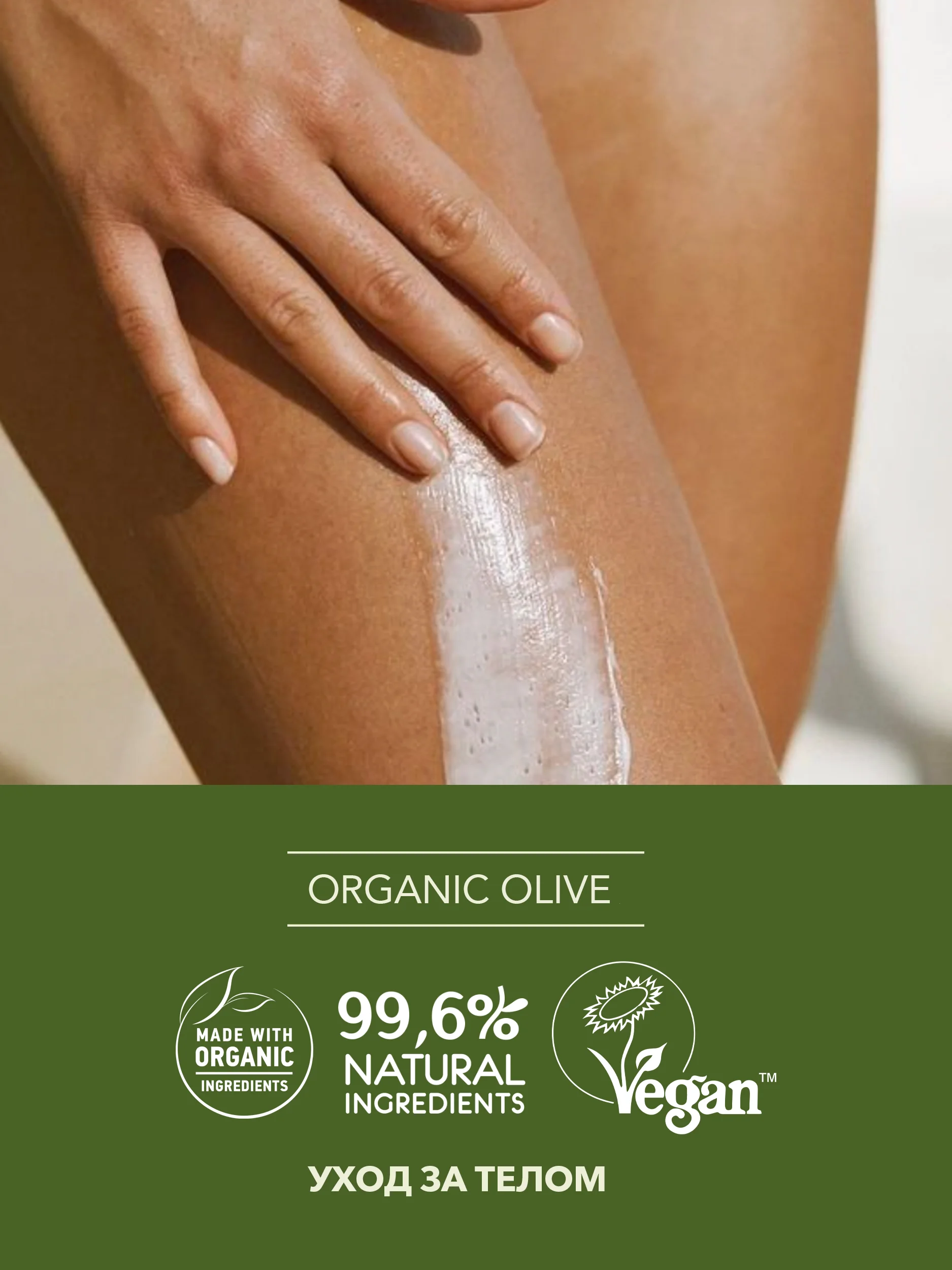 Крем для тела Ecolatier ORGANIC OLIVE "Питательный" 250 мл |