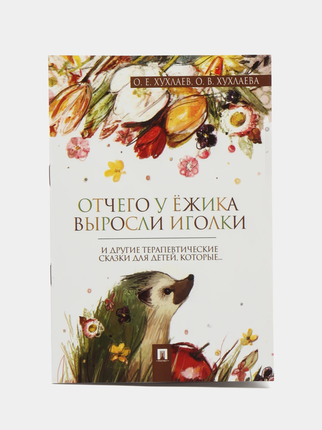 хухлаева терапевтические сказки для детей. хухлаевы терапевтические сказки. сказкотерапия хухлаева. терапевтические сказки книга. терапевтические сказки книга.