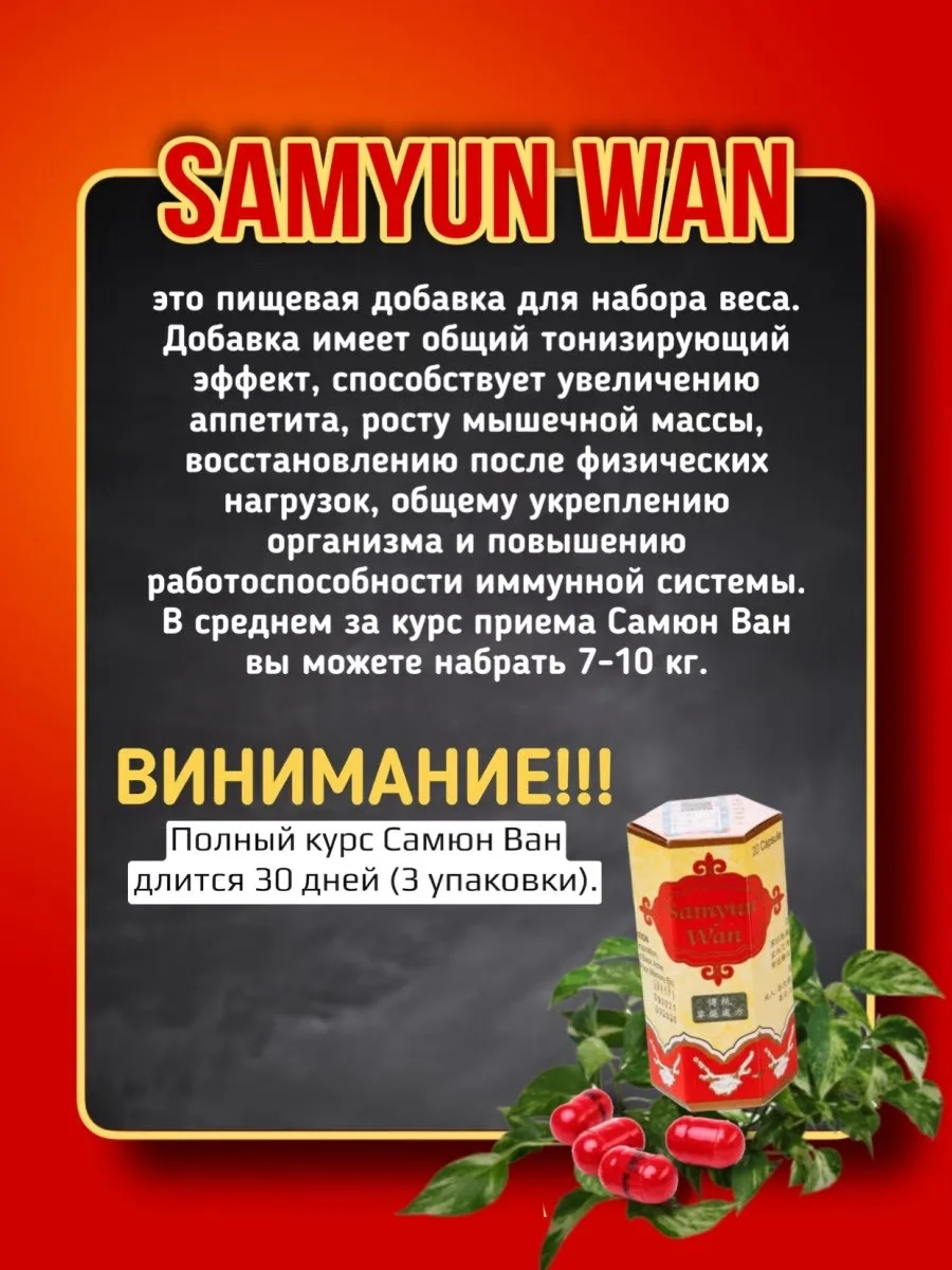 Samyun wan для набора мышечной массы. Samyun wan для набора веса. Samyun wan для набора веса отзывы. Samyun wan для набора мышечной массы. китайские капсулы для набора веса samyun.