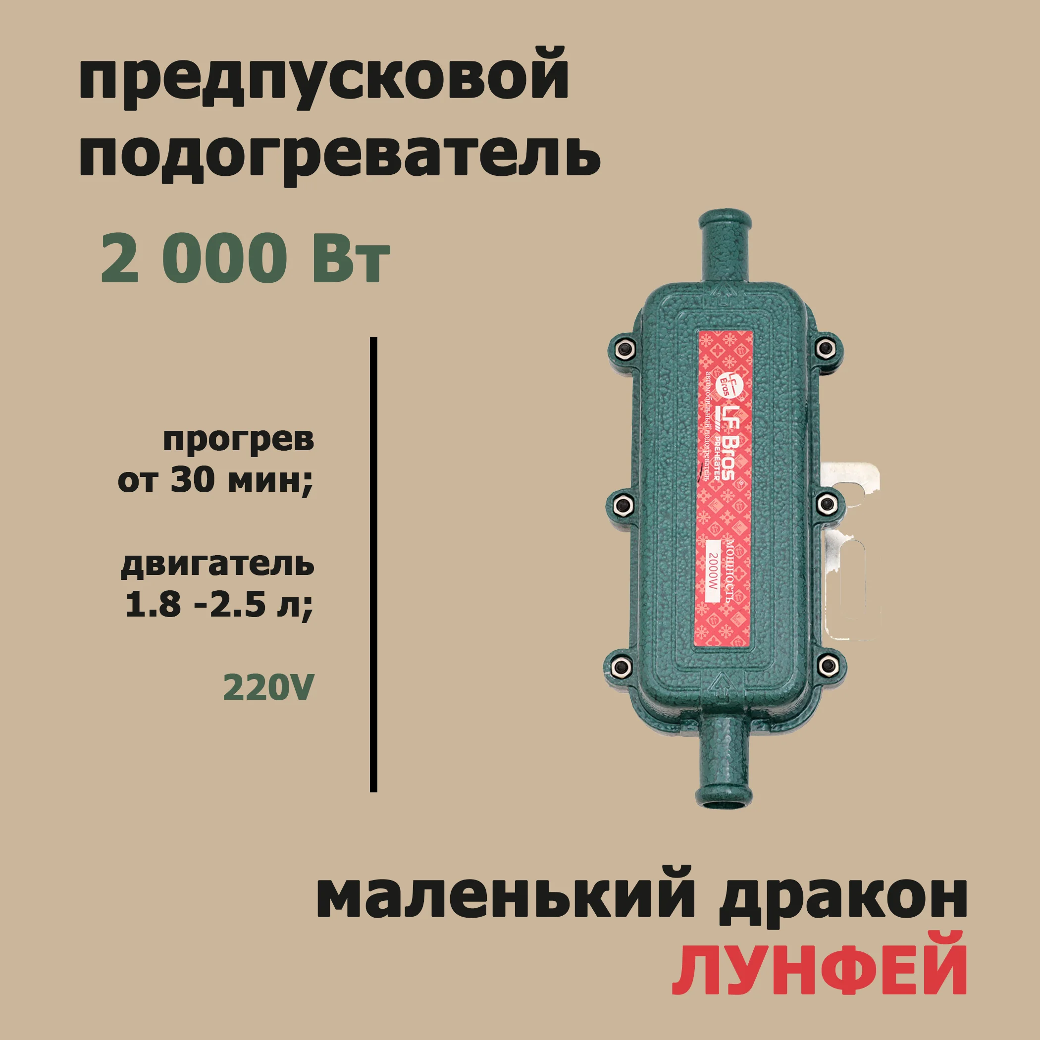 Предпусковой подогреватель двигателя Лунфей LF-BROS Маленький дракон с помпой и