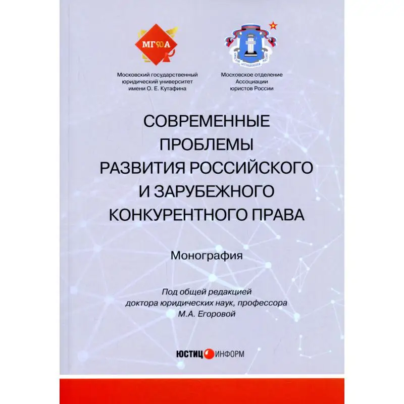 Книга Современные проблемы развития российского и зарубежного конкурентного права под общ. ред. М.А. Егоровой
