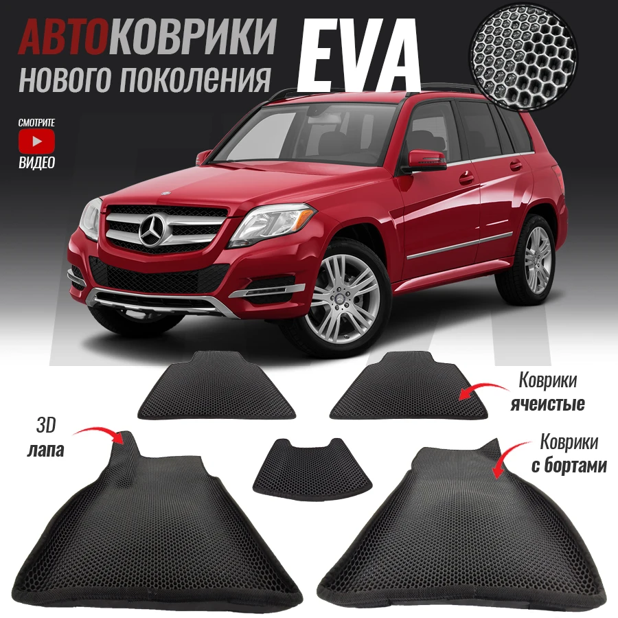 Автомобильные коврики ЕВА (EVA) 3D с бортами для Mercedes-Benz GLK-Class (X204) / Мерседес ГЛК