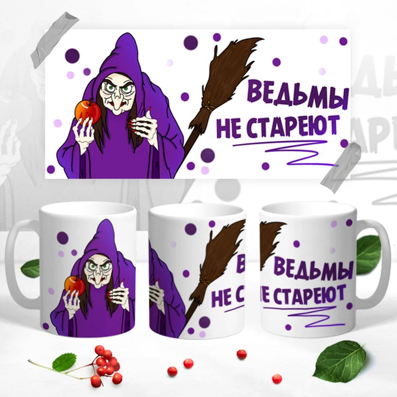 Керамическая кружка &quotВедьмы Не Стареют&quot 330 мл 1 шт. |