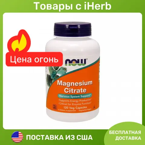 NOW Foods Magnesium Citrate Цитрат магния 400 мг для поддержки нервной системы и выработки энергии 120 растительных капсул