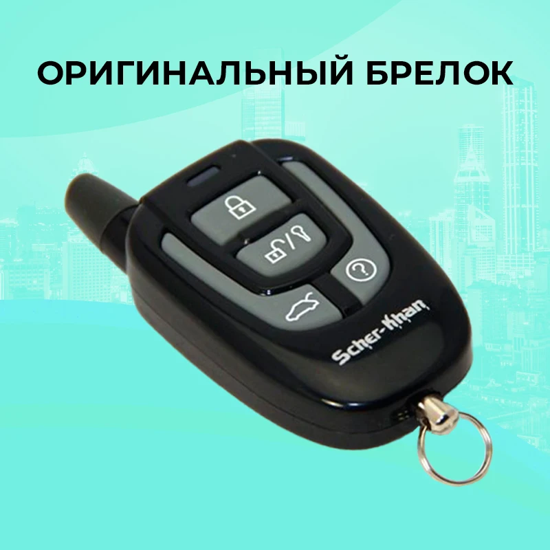 Брелок ШЕРХАН МАГИКАР 9 ПРО2 оригинальный автосигнализации SCHER-KHAN MAGICAR PRO2