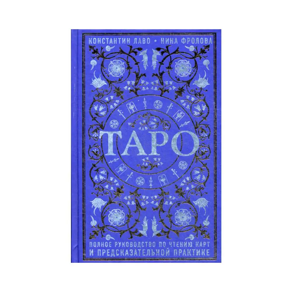 Таро книга лаво. Карты Таро Фролова и Лаво. Таро полное руководство по чтению. Книга Таро Лаво.