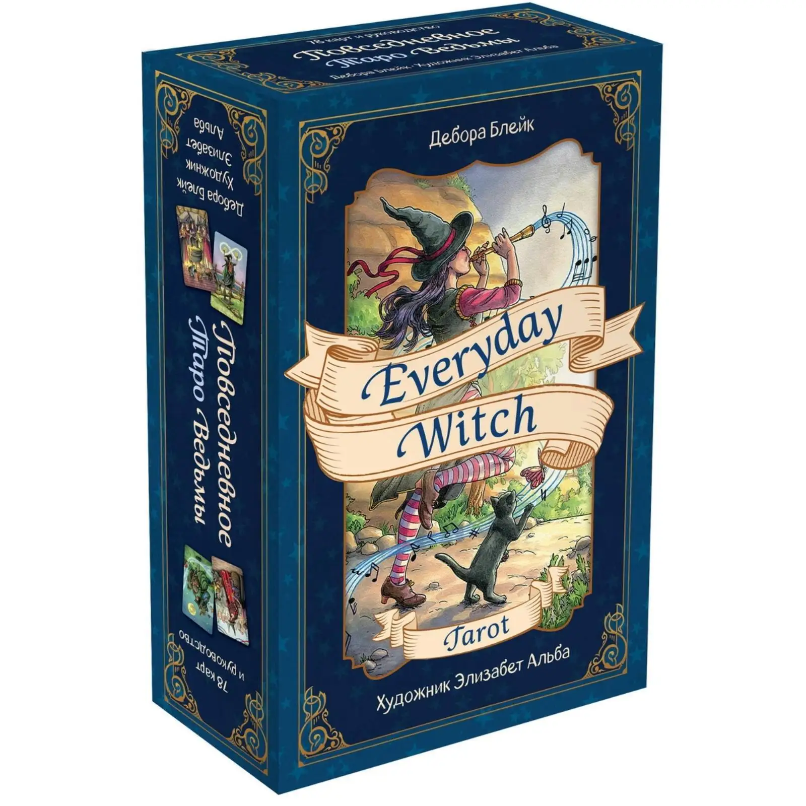 «Everyday Witch Tarot. Повседневное Таро ведьмы (78 карт и руководство в подарочном футляре)», Блейк Д.