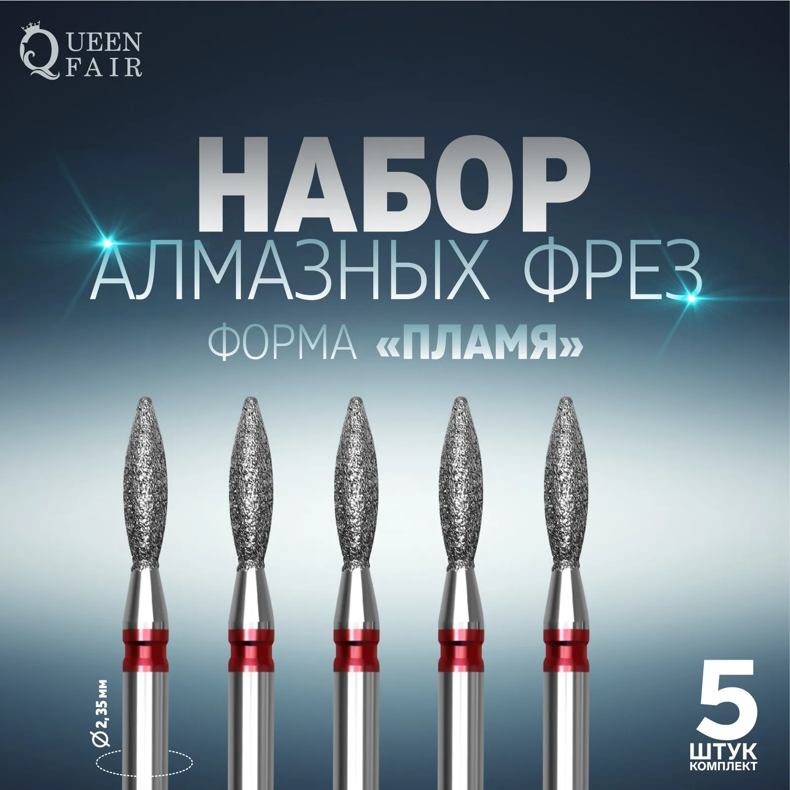 Фрезы алмазные для маникюра Пламя мелкая зернистость d 2 5 × 8 мм шт