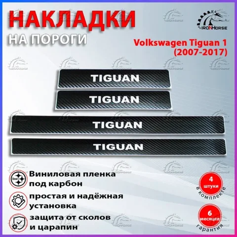 Накладки на пороги карбон черный Фольксваген Тигуан 1 / Volkswagen Tiguan 1 (2007-2017) надпись Tiguan