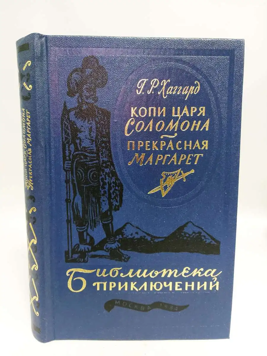 генри райдер хаггард копи царя соломона. хаггард копи царя книга. г. копи царя соломона книга отзывы. аллан квотермейн копи царя соломона.