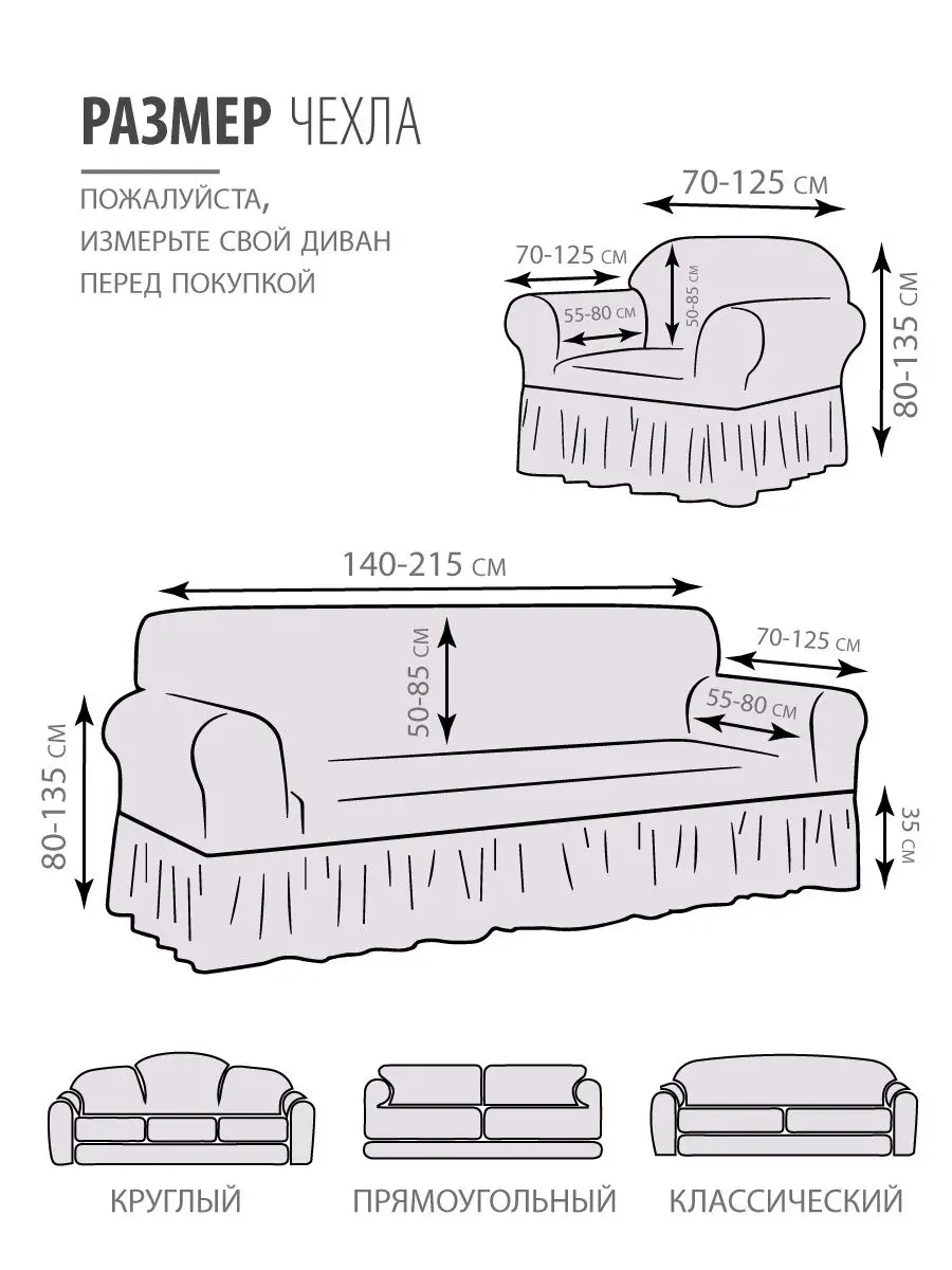Чехол на диван и 2 кресла с оборкой Жатка Универсальный размер | Дом сад