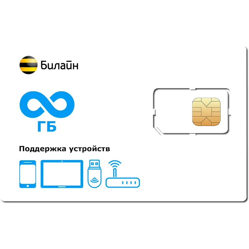 Безлимитный Интернет Билайн Купить Сим