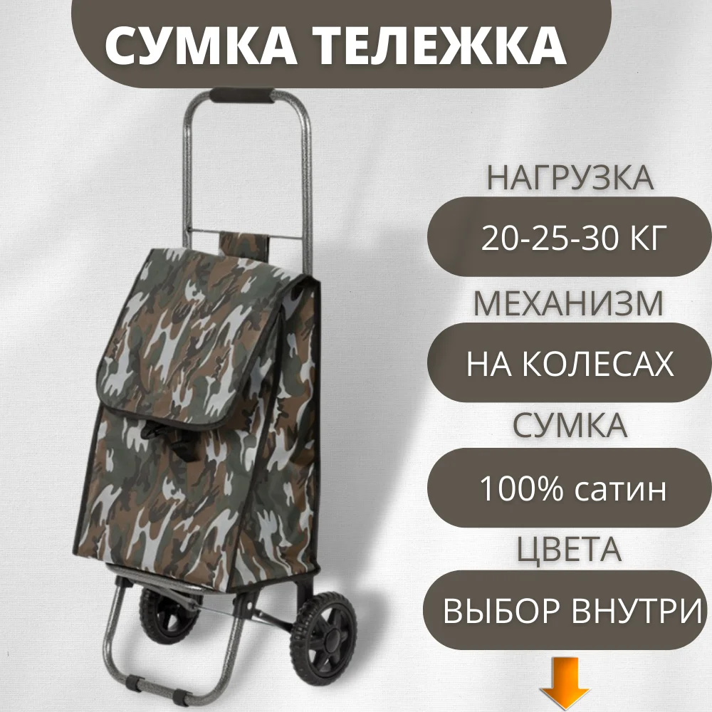Складная сумка тележка на колесах для покупок женская 20/25/30 кг большая корзина