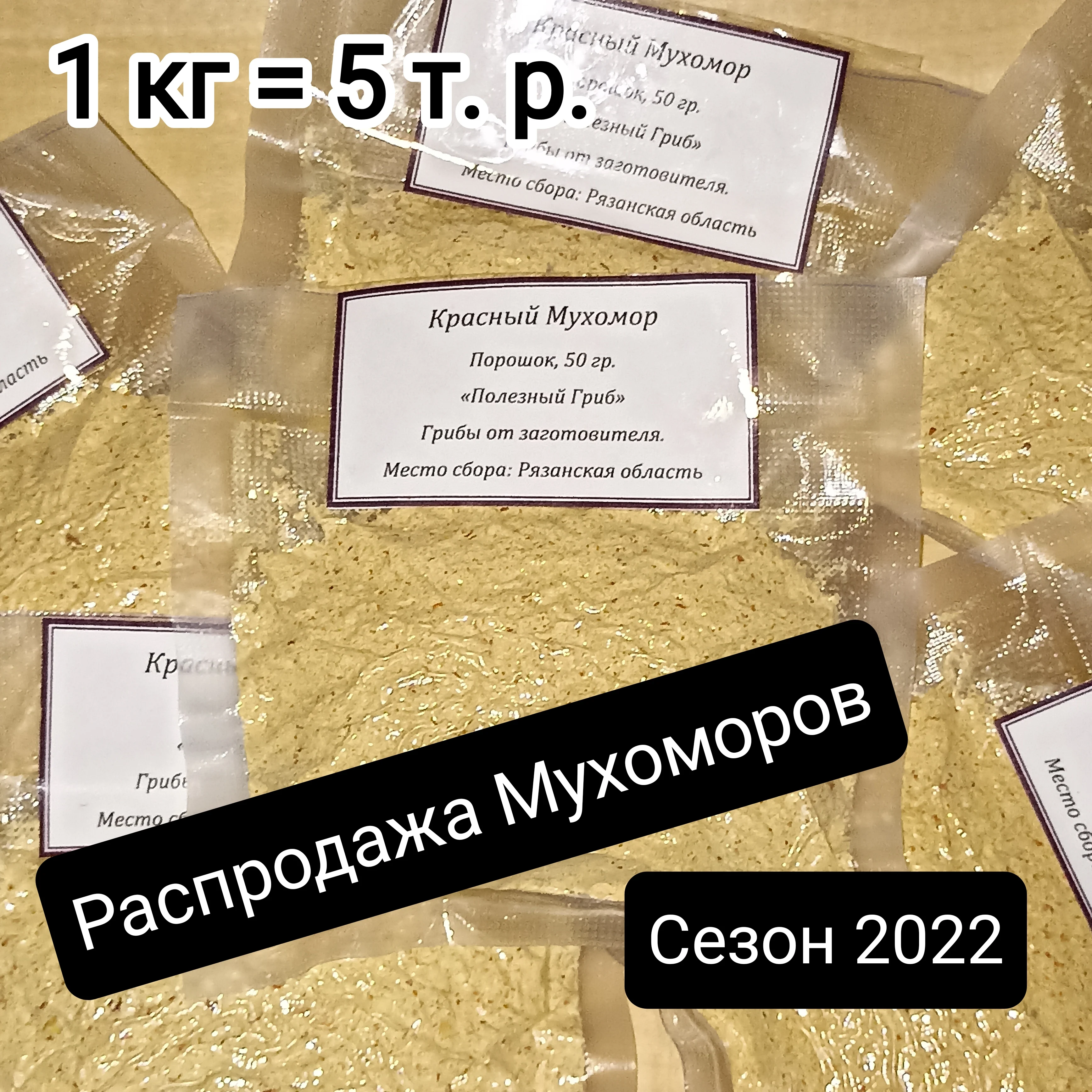 Фото Мухомор красный сушеный молотый, порошок мухомора, микродозинг, 1 кг №1