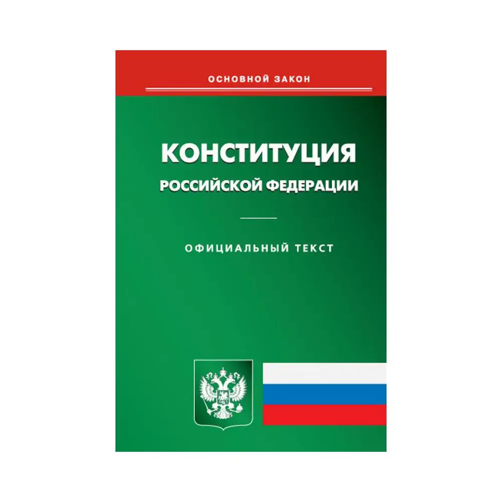 Конституция Рф Купить В Красноярске
