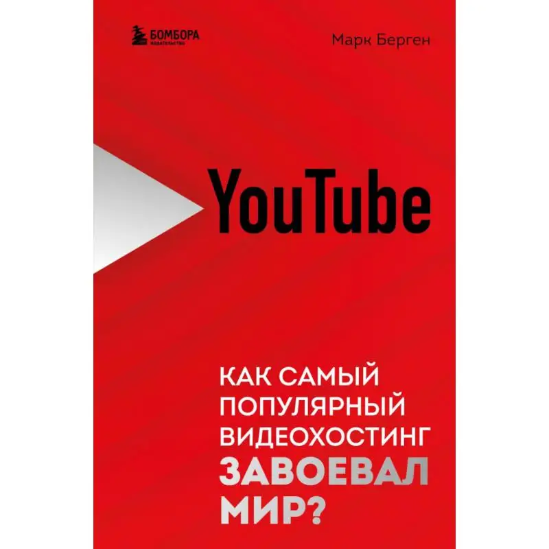 Книга YouTube. Как самый популярный видеохостинг завоевал мир? Берген Марк
