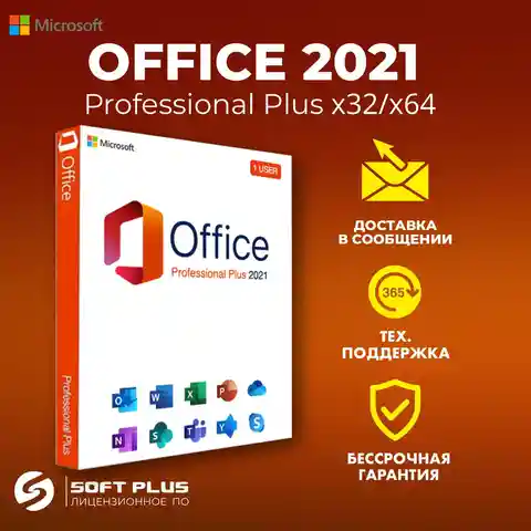 Ключ активации Office 2021 Professional Plus x32/x64, с привязкой. Бессрочная лицензия, гарантия.