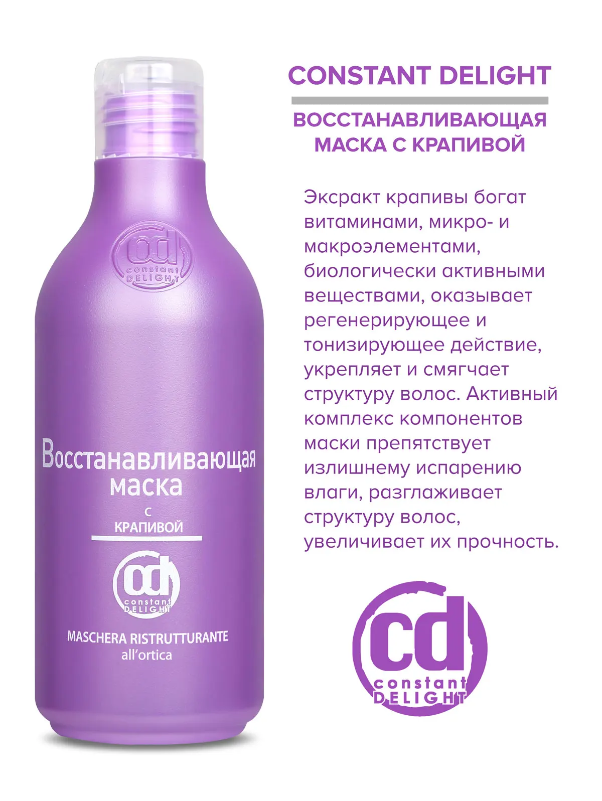 Восстановление волос constant delight. Восстанавливающая маска с крапивой 250 мл constant Delight Констант Делайт. Маска для волос Констант Делайт. Констант Делайт маска с крапивой. Констант Делайт маска восстановление.