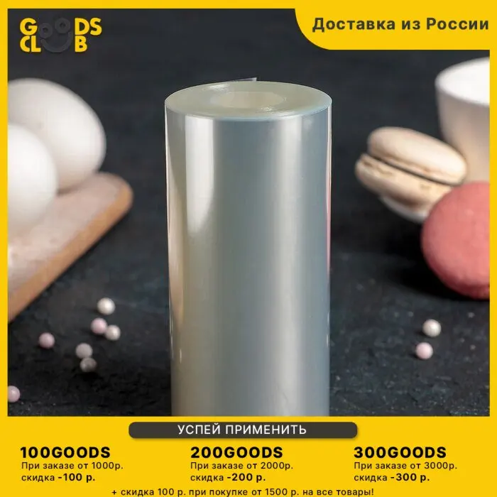 Лента бордюрная для обтяжки тортов длина 8 метров h 10 2 см плотность 17 5 мкм