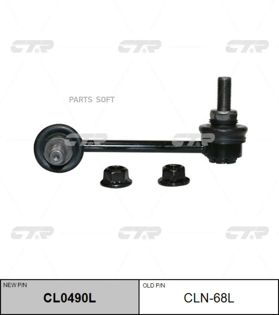 CL0490L_тяга стабилизатора заднего левая! замена CLN-68L Infiniti FX35/FX37/FX50/QX70 09-15 CL0490L