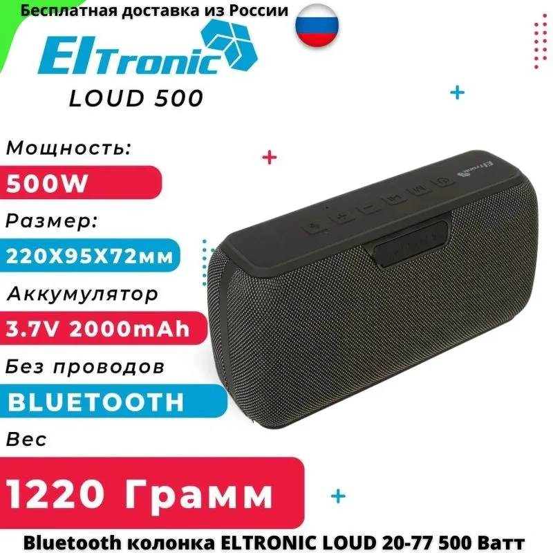 Колонка ELTRONIC LOUD 20-77 с TWS, bluetooth динамик мощностью 500 Ватт ...