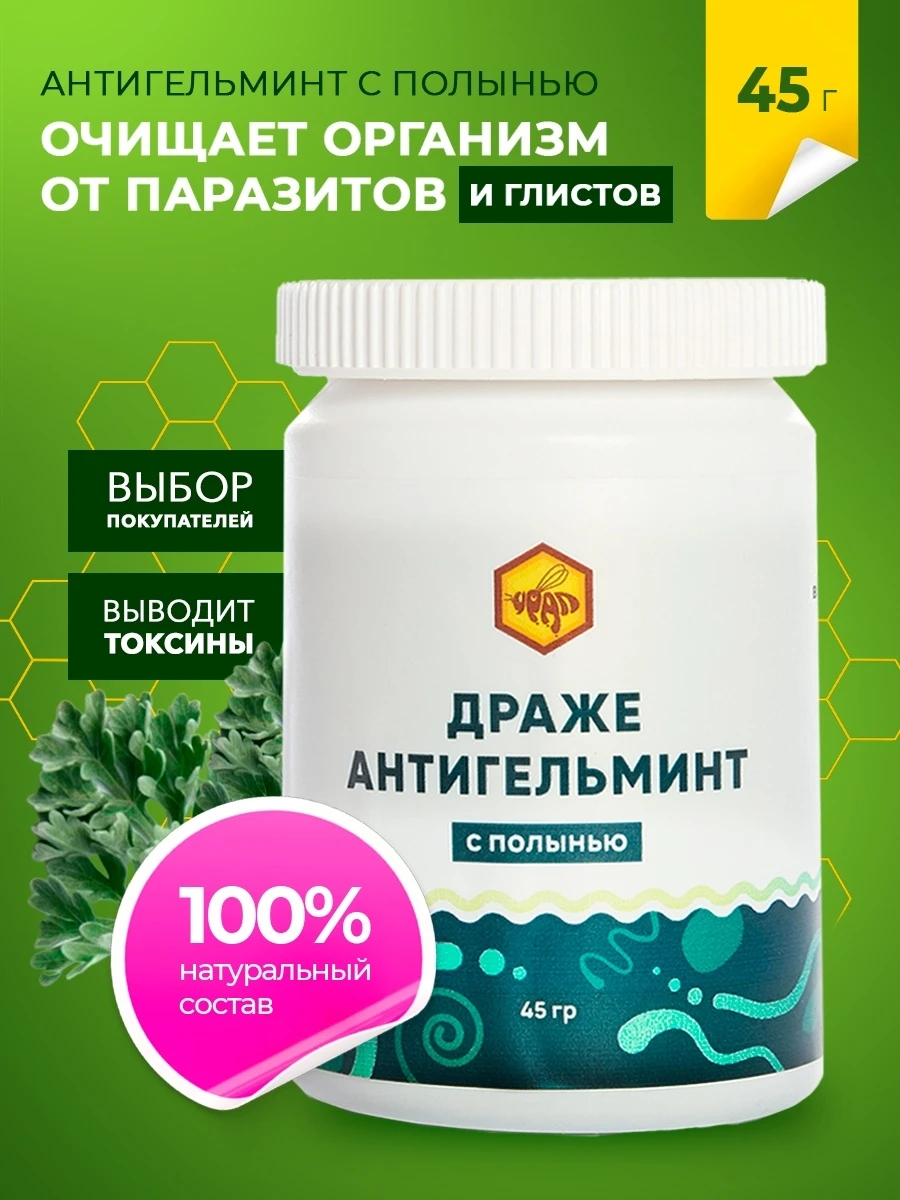 Антигельминт с полынью. Драже антигельминт с полынью 500 мг, 90 шт. ). Драже антигельминт с пижмой урал. Драже антигельминт с полынью ( 90 табл.