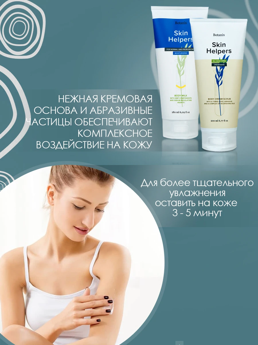 Крем - скраб для тела и лица Skin Helpers 200 мл