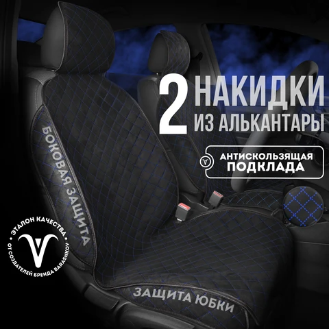 Накидки на сиденья автомобиля 2шт из алькантары модель SOFIA+ универсальный размер чехлы на сиденья автомобиля