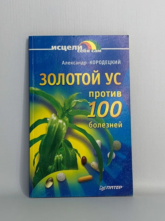 таблетки ус. золотой ус бальзам для тела с сабельником 125 мл королевфарм. 100 капсул. тайские капсулы kongkaherb. золотой ус таблетки.
