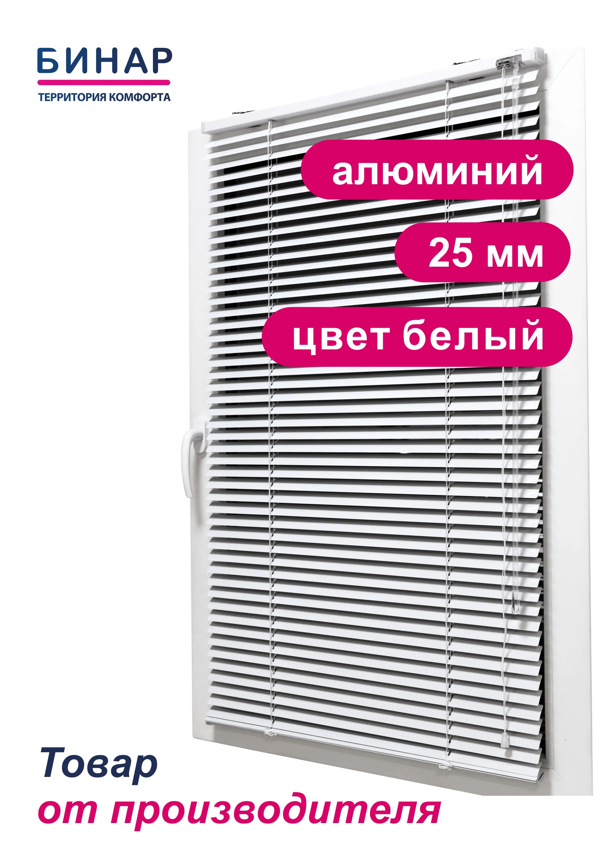Жалюзи алюминиевые Бинар горизонтальные цвет белый