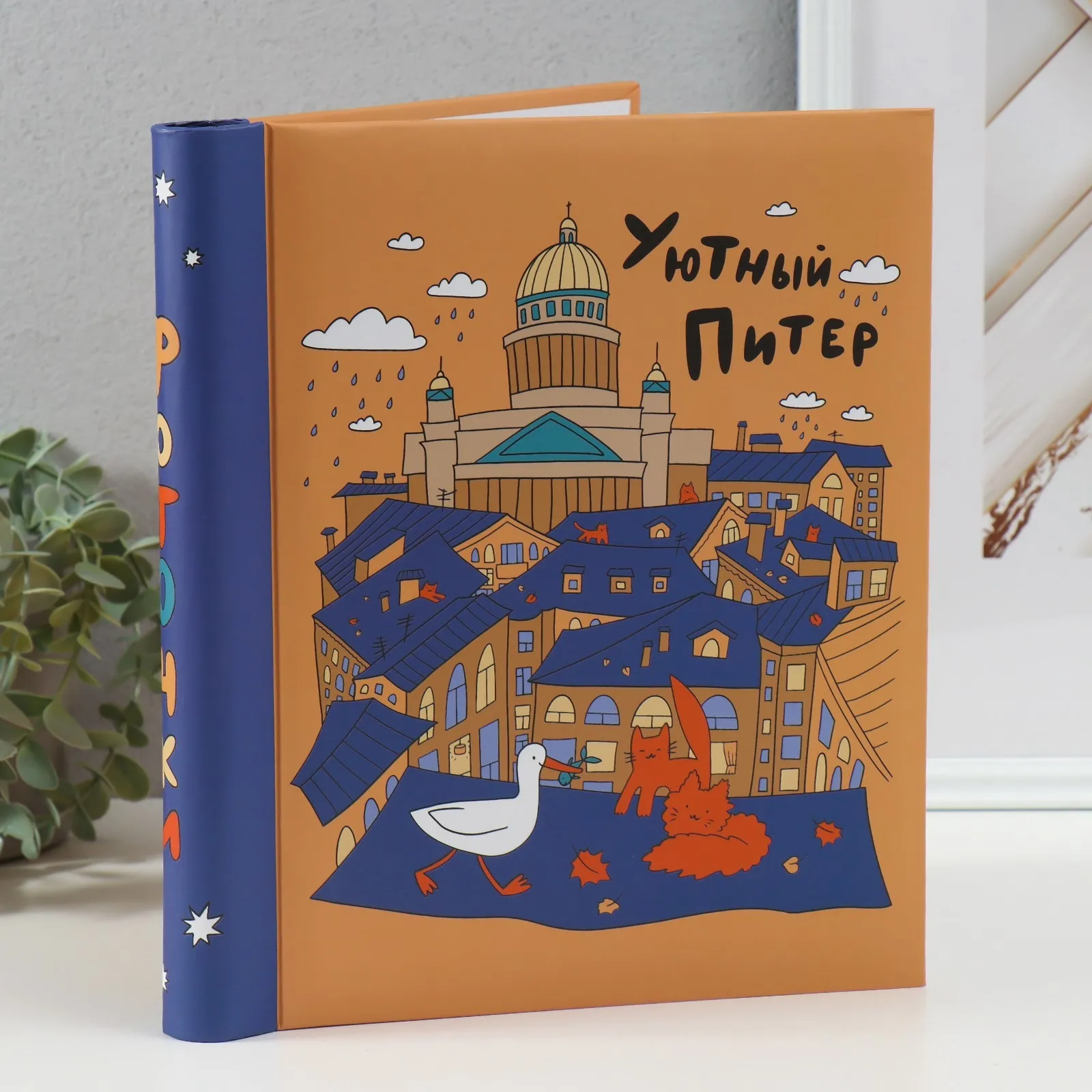 Фотоальбом на 20 магнитных листов 23х28 см 'SPb city art orange' (комплект из 3 шт)