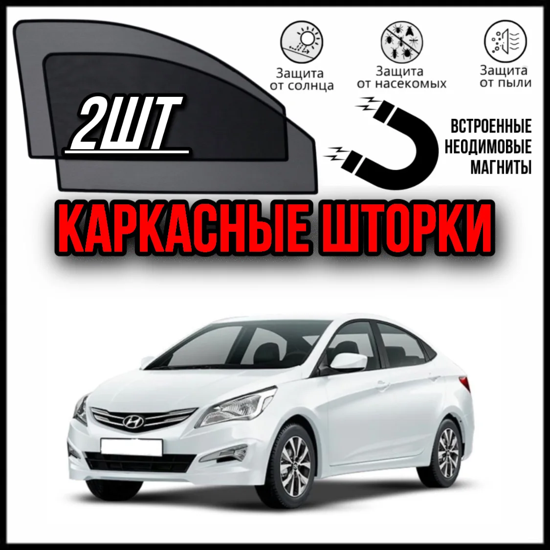 LUXE КАРКАСНЫЕ ШТОРКИ СЕТКИ НА ХЁНДАЙ СОЛЯРИС 1 HYUNDAI SOLARIS (11-17) |