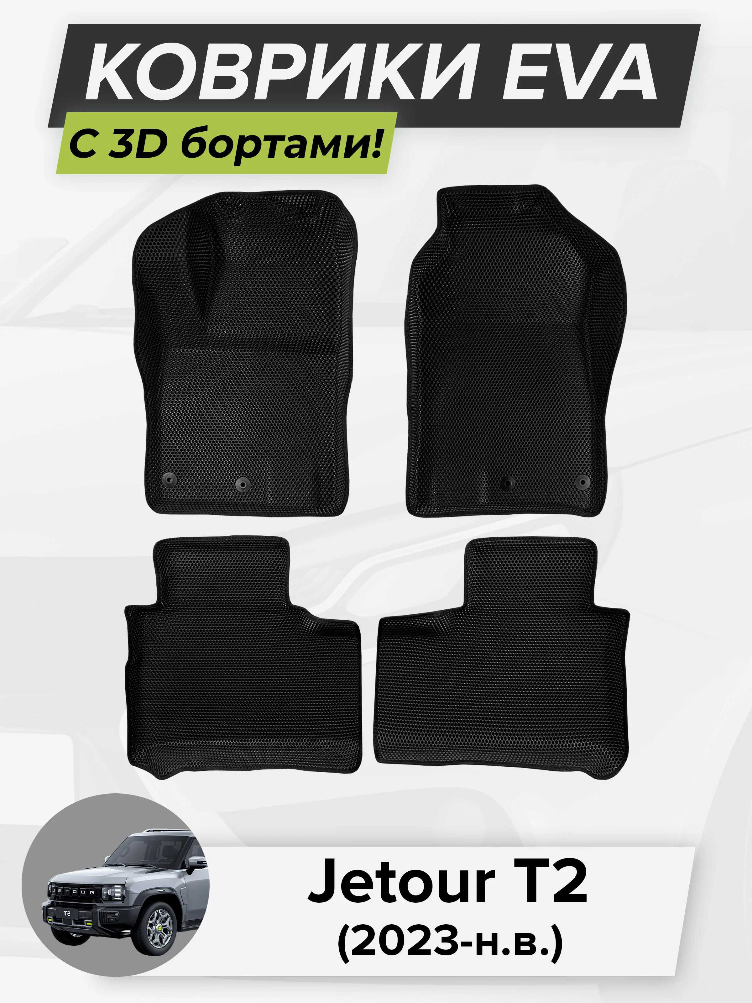 3D EVA коврики с бортиками в салон для автомобиля Jetour T2, Джетур T2 ...