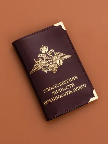 Обложка на удостоверение личности военнослужащего