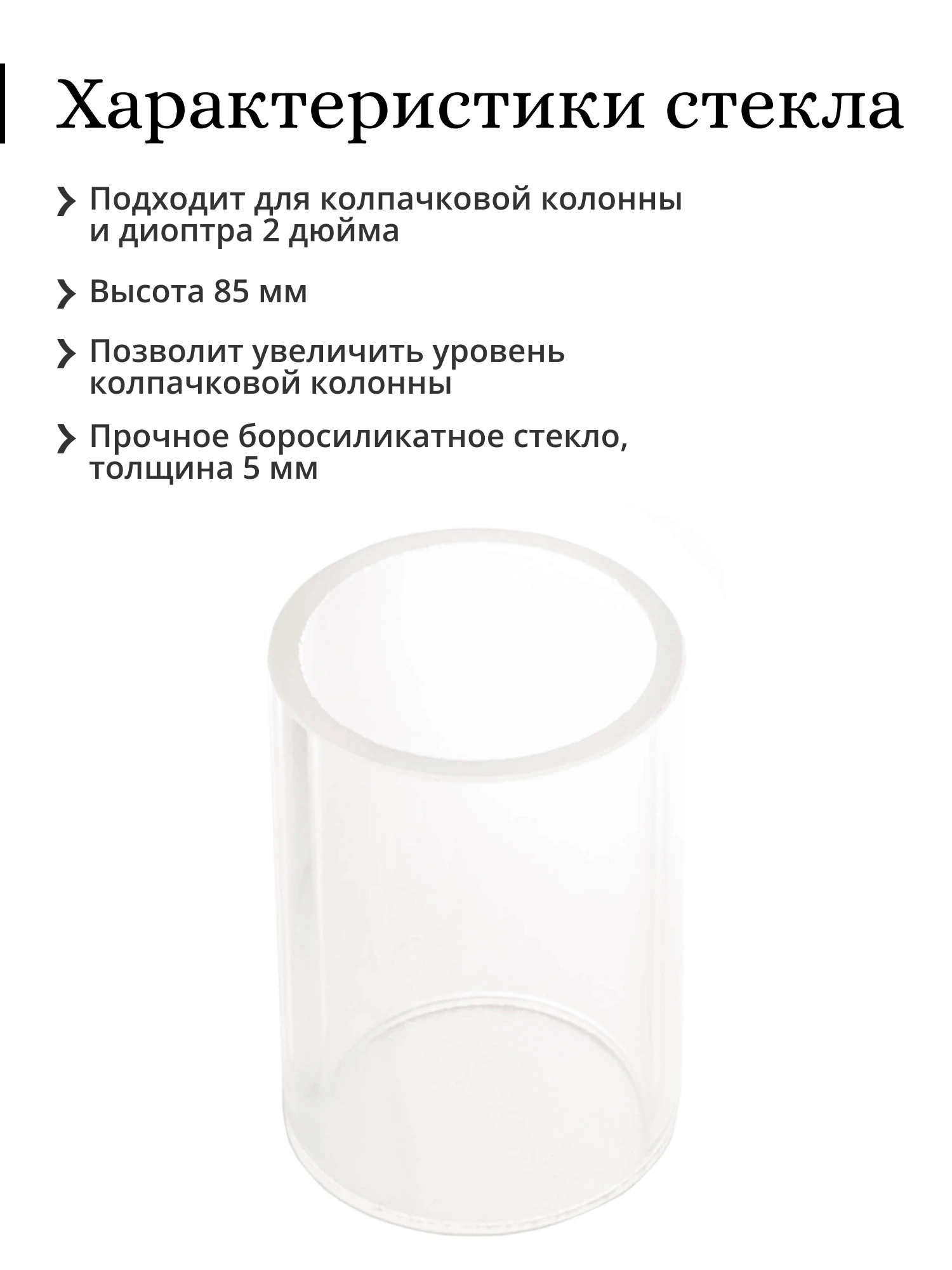 Стекло для колпачковой колонны 2 дюйма |