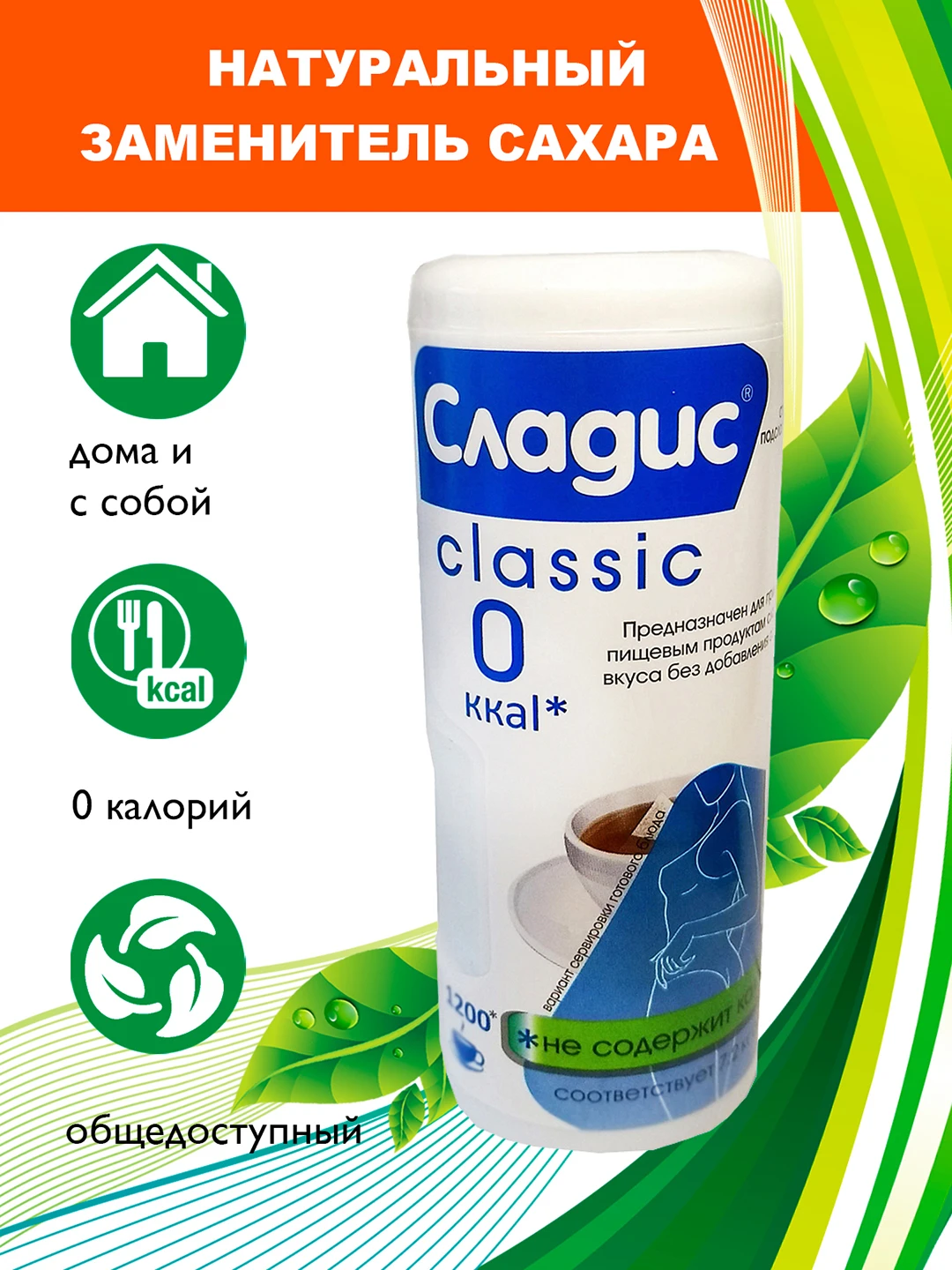 сладис. сахар в таблетках сладис. сладис. подсластитель сладис 667 табл. сладис classic подсластитель.