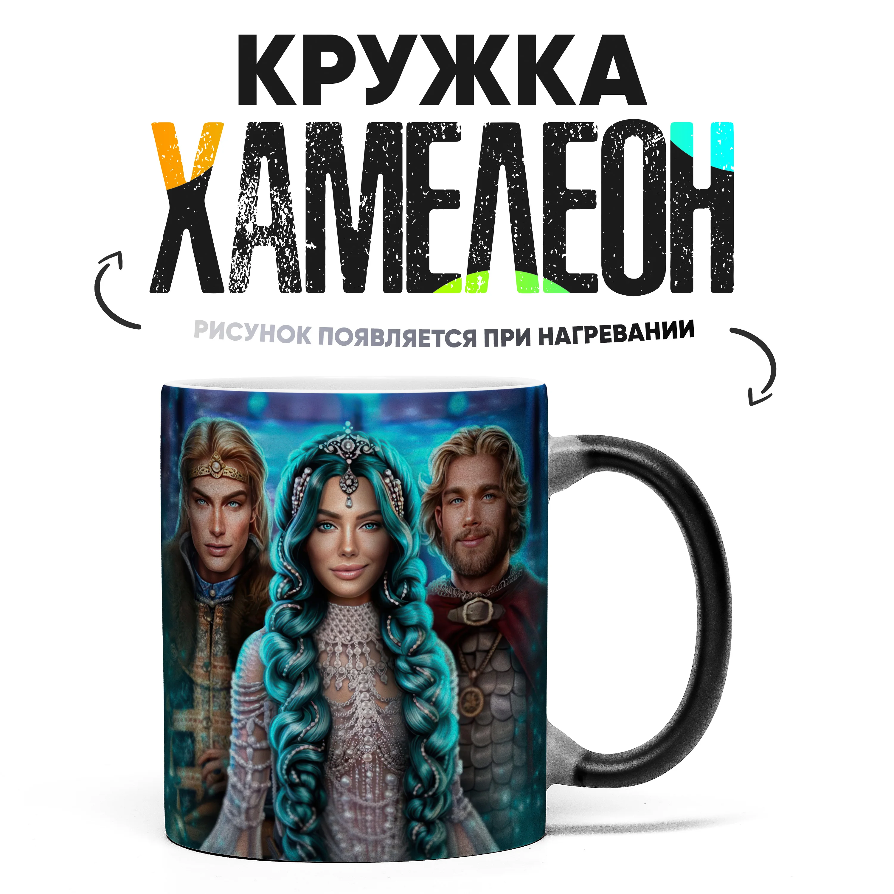 Кружка Хамелеон Лига Мечтателей 330 мл