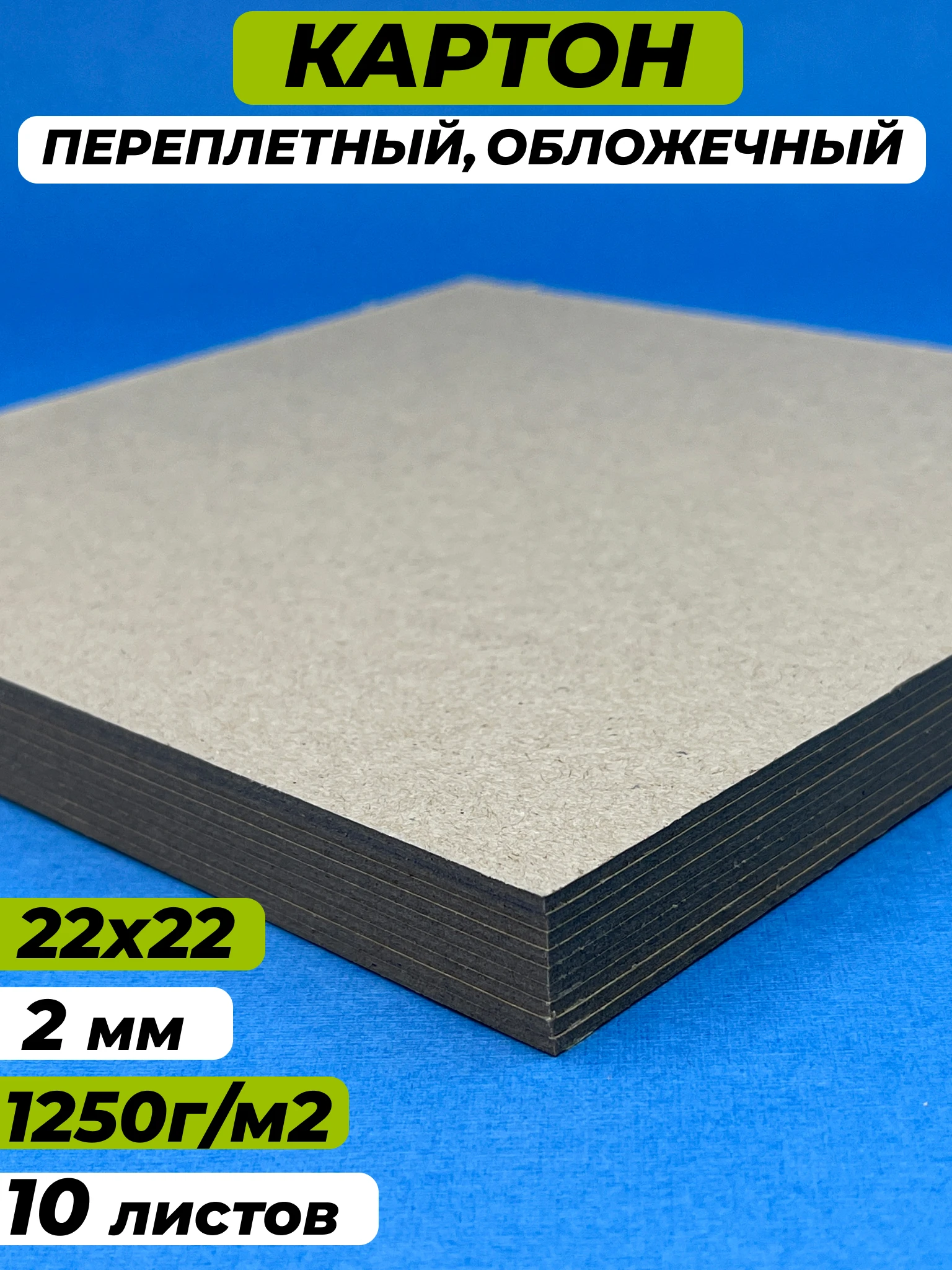 Переплетный картон для скрапбукинга и школы 2 мм, 22x22 см , набор 10,20,30 л.