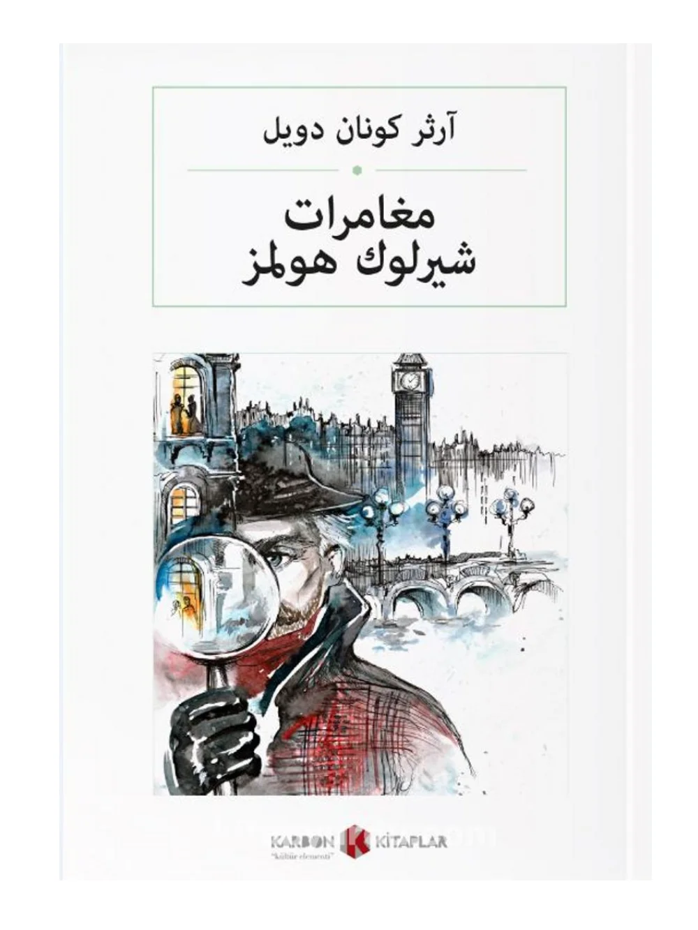 

The Adventures of Sherlock Holmes - Sir Arthur Conan Doyle - Arabic Novel Book - World Literature Classics
